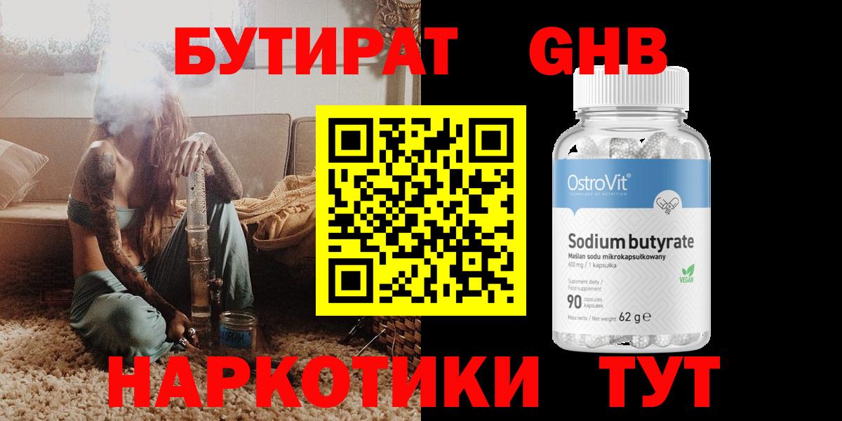 БУТИРАТ бутандиол  Вход с VPN  Тында 