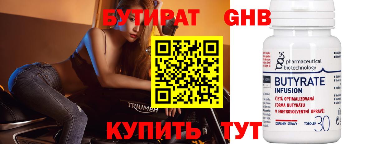 Бутират Butirat  Тында 