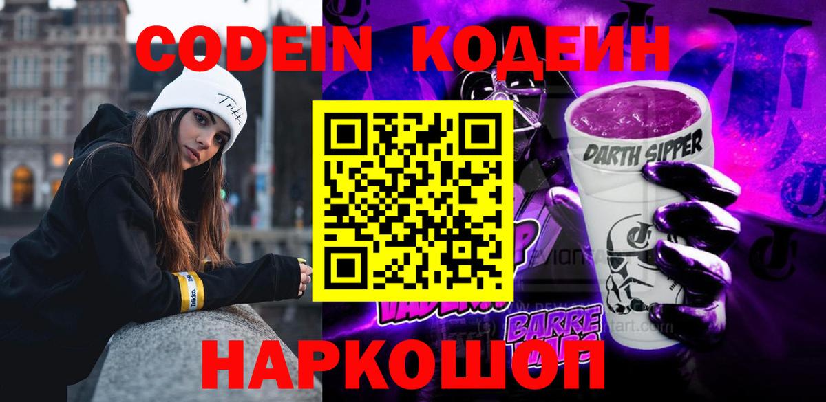 Codein Purple Drank  Тында  Кодеиновый сироп Lean напиток Lean (лин) 